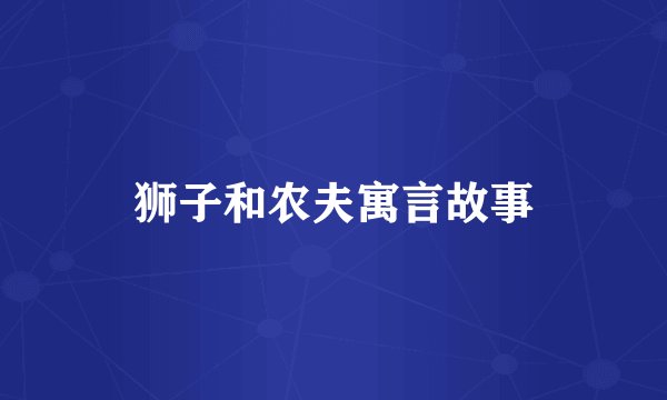 狮子和农夫寓言故事