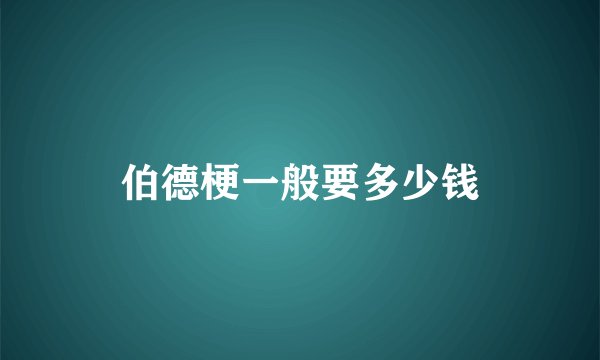 伯德梗一般要多少钱