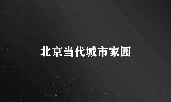 北京当代城市家园