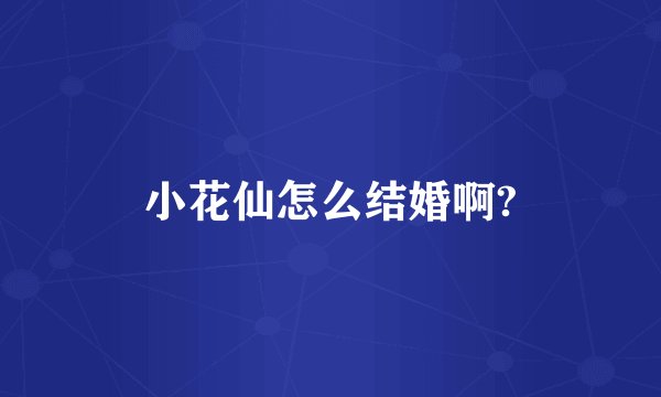 小花仙怎么结婚啊?