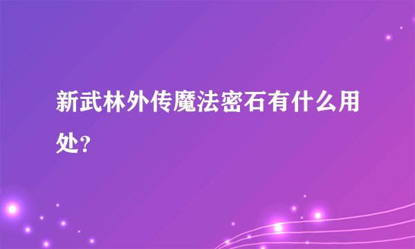 新武林外传魔法密石有什么用处？
