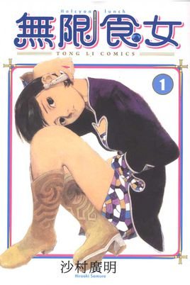 无限食女的角色介绍