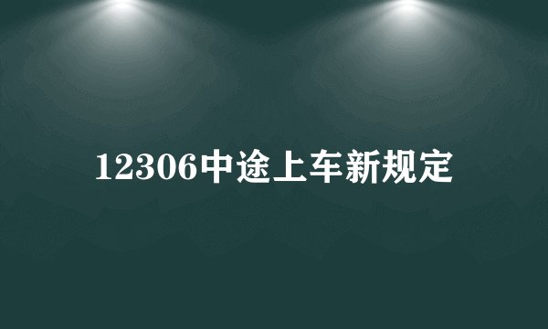 12306中途上车新规定