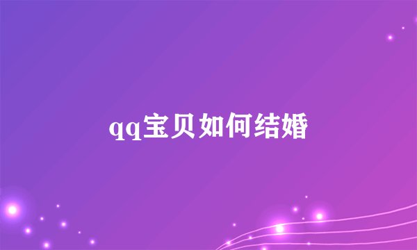 qq宝贝如何结婚