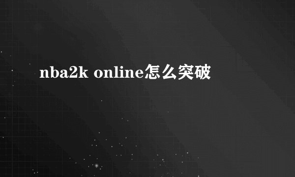nba2k online怎么突破