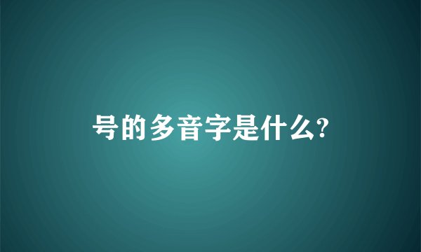 号的多音字是什么?