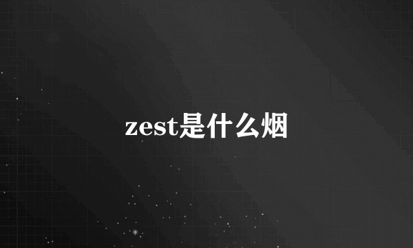 zest是什么烟
