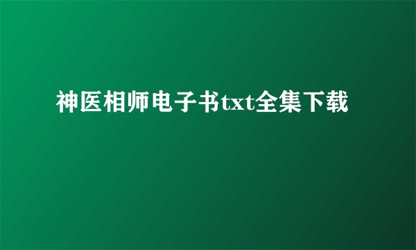 神医相师电子书txt全集下载