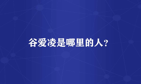 谷爱凌是哪里的人？
