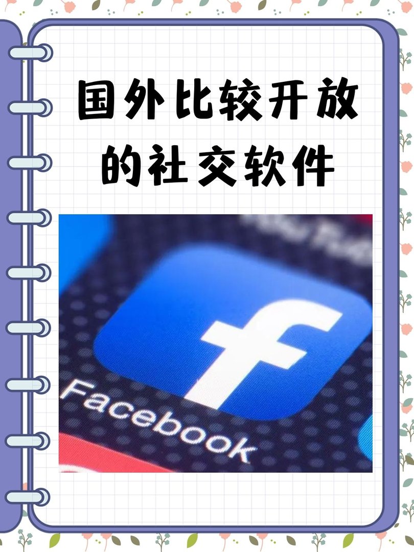 国外比较开放的社交软件