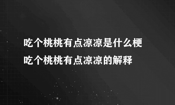 吃个桃桃有点凉凉是什么梗 吃个桃桃有点凉凉的解释
