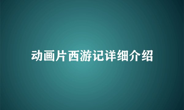 动画片西游记详细介绍