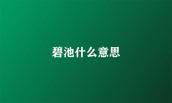碧池什么意思