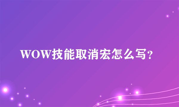 WOW技能取消宏怎么写？