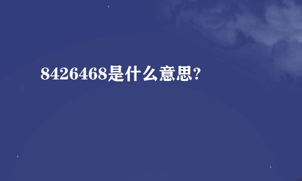 8426468是什么意思?