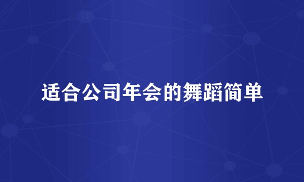 适合公司年会的舞蹈简单