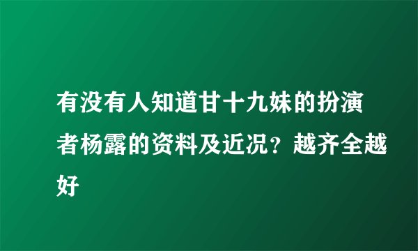有没有人知道甘十九妹的扮演者杨露的资料及近况？越齐全越好