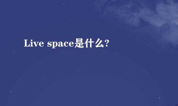 Live space是什么?