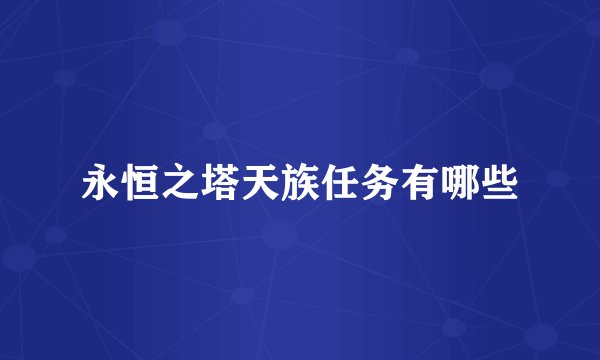 永恒之塔天族任务有哪些