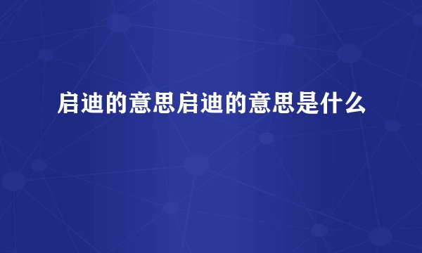 启迪的意思启迪的意思是什么