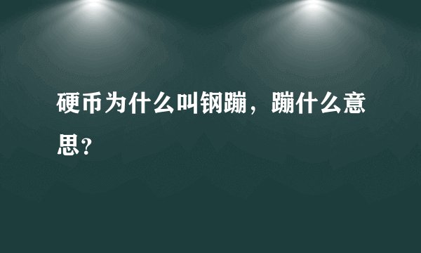 硬币为什么叫钢蹦，蹦什么意思？