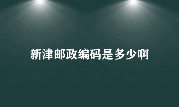 新津邮政编码是多少啊