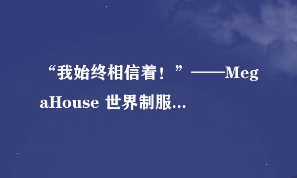 “我始终相信着！”——MegaHouse 世界制服作战限定系列 山吹祈里 测评