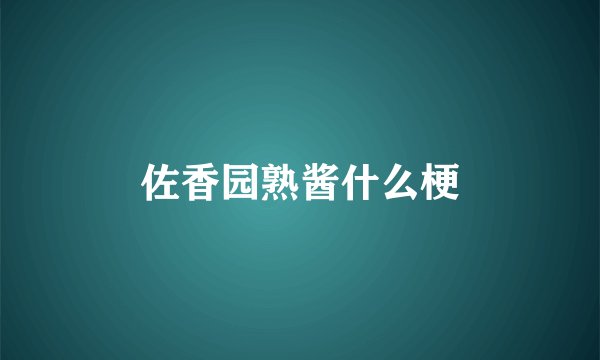 佐香园熟酱什么梗