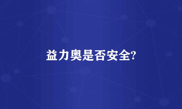 益力奥是否安全?
