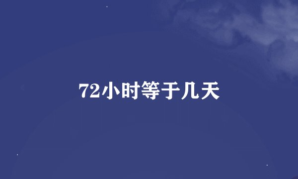 72小时等于几天