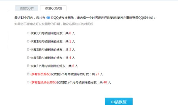 qq恢复好友是永久的吗?