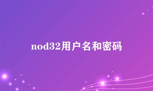 nod32用户名和密码