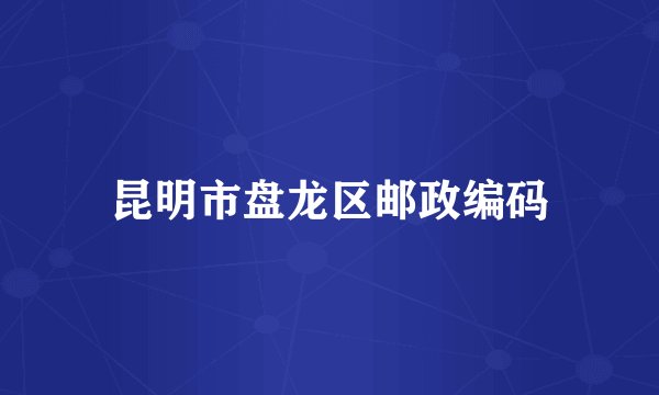 昆明市盘龙区邮政编码