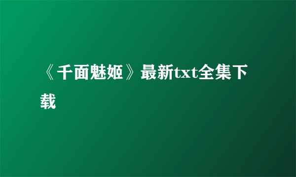 《千面魅姬》最新txt全集下载