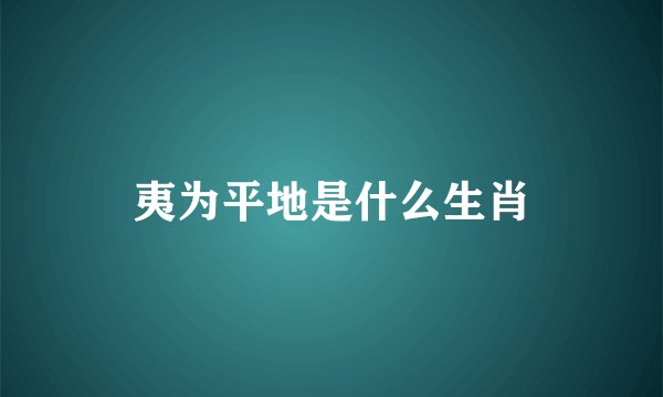 夷为平地是什么生肖