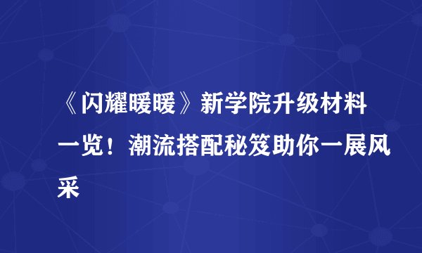 《闪耀暖暖》新学院升级材料一览！潮流搭配秘笈助你一展风采