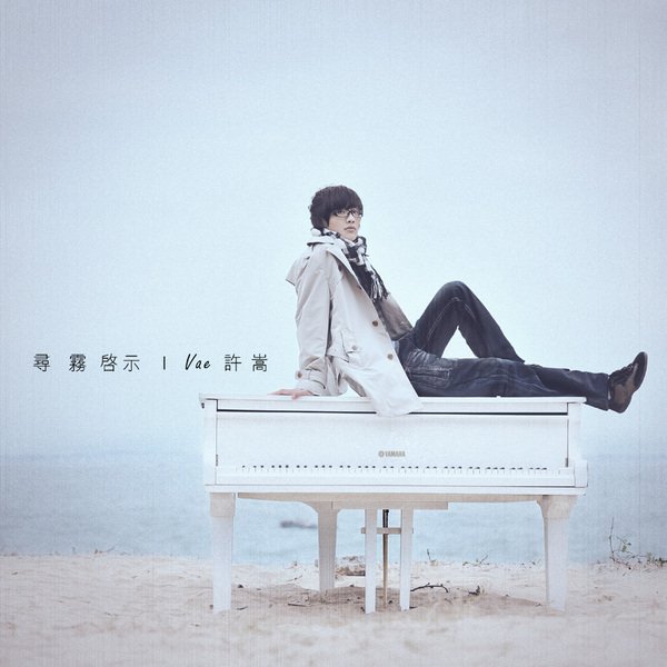 有关Vae的全部资料，包括与他合作过的艺人资料