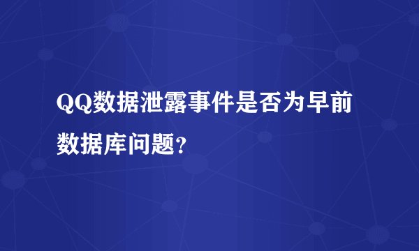 QQ数据泄露事件是否为早前数据库问题？