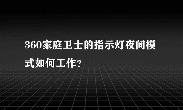 360家庭卫士的指示灯夜间模式如何工作？