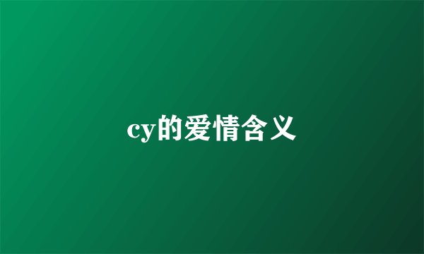cy的爱情含义