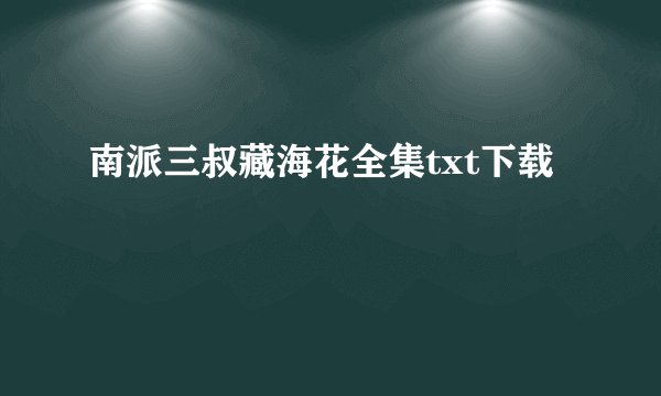 南派三叔藏海花全集txt下载