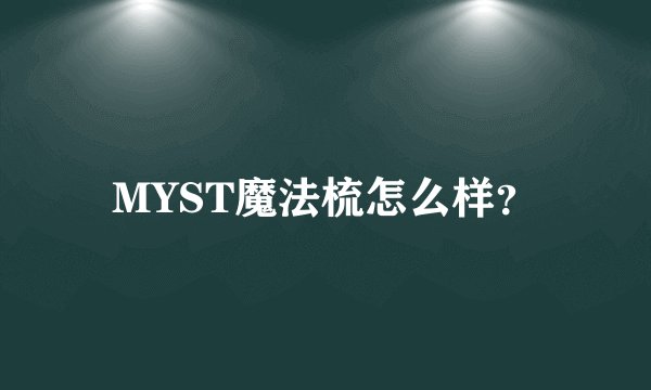 MYST魔法梳怎么样？
