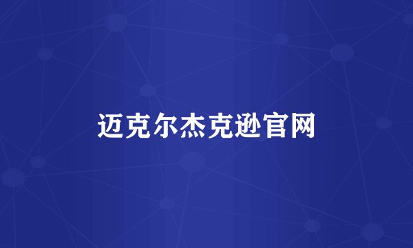 迈克尔杰克逊官网