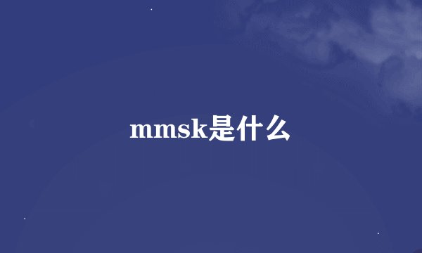 mmsk是什么
