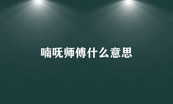 喃呒师傅什么意思