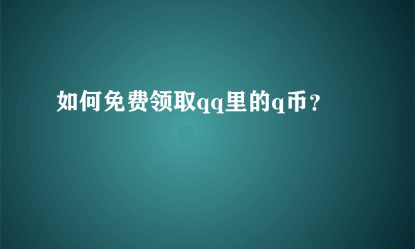 如何免费领取qq里的q币？