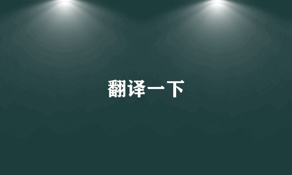翻译一下