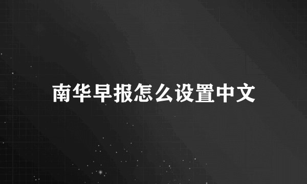 南华早报怎么设置中文