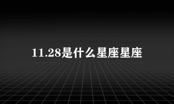 11.28是什么星座星座