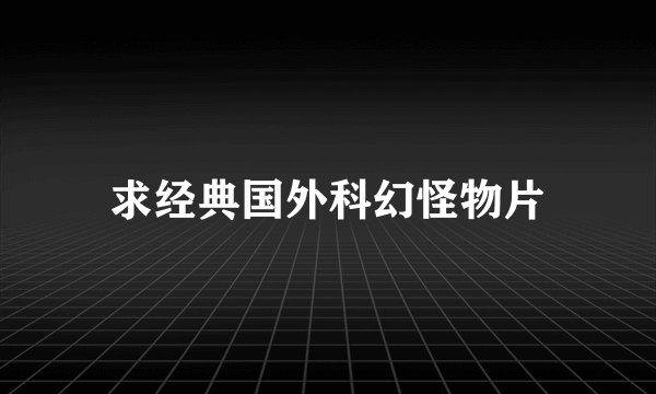 求经典国外科幻怪物片